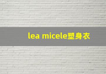 lea micele塑身衣